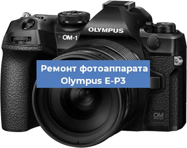 Ремонт фотоаппарата Olympus E-P3 в Краснодаре